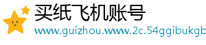 买纸飞机账号